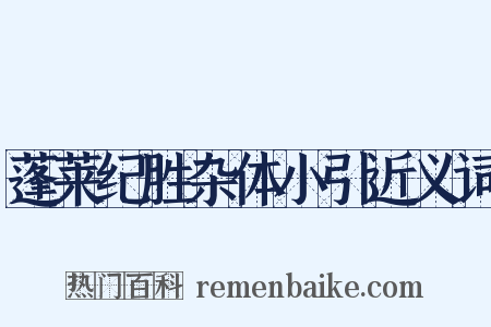 蓬莱纪胜杂体小引近义词是什么意思的图片